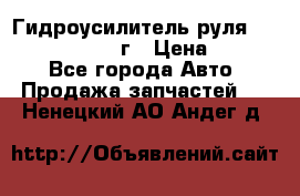 Гидроусилитель руля Infiniti QX56 2012г › Цена ­ 8 000 - Все города Авто » Продажа запчастей   . Ненецкий АО,Андег д.